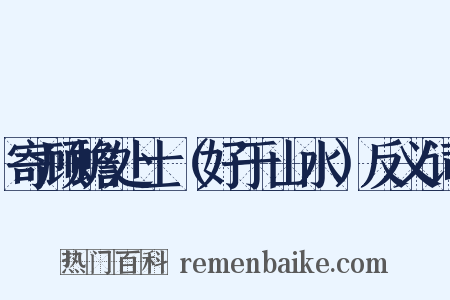 寄顾蟾处士（好于山水）反义词是什么意思的图片